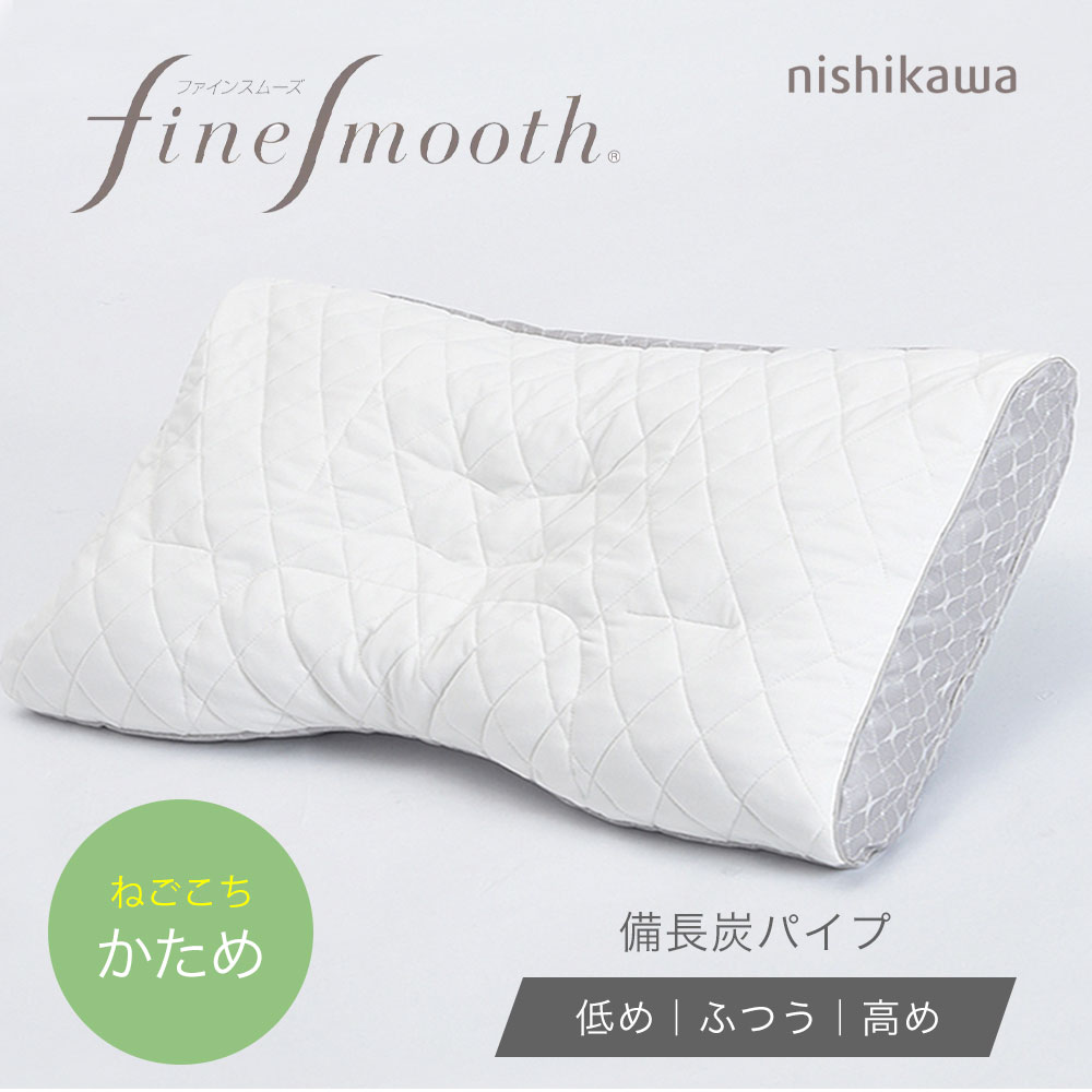 西川（nishikawa） 枕 ファインクオリティ 備長炭パイプ枕 70×43cm