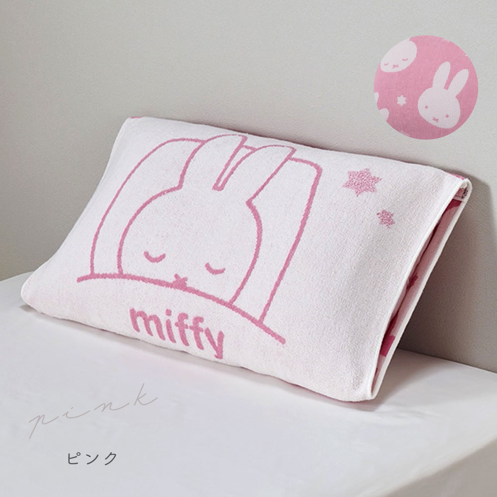 ミッフィー 枕カバー 西川 のびのび ピローケース まくらカバー Ag抗菌加工 約64×34cm ピンク ブルー miffy タオルピロー sleep  time XT63198686 DB3651 : xt63198686 : 快眠くらぶ Yahoo!店 - 通販 - Yahoo!ショッピング