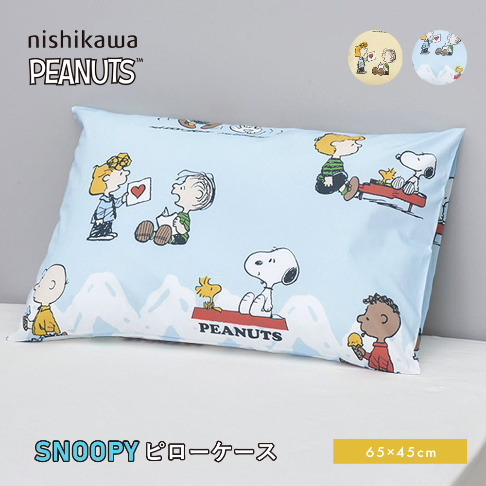 スヌーピー ピローケース 枕カバー 西川 65×45cm 中かぶせ式 まくらカバー スヌーピーと仲間たち PEANUTS GANG柄 PN4618BD  PJ04150619