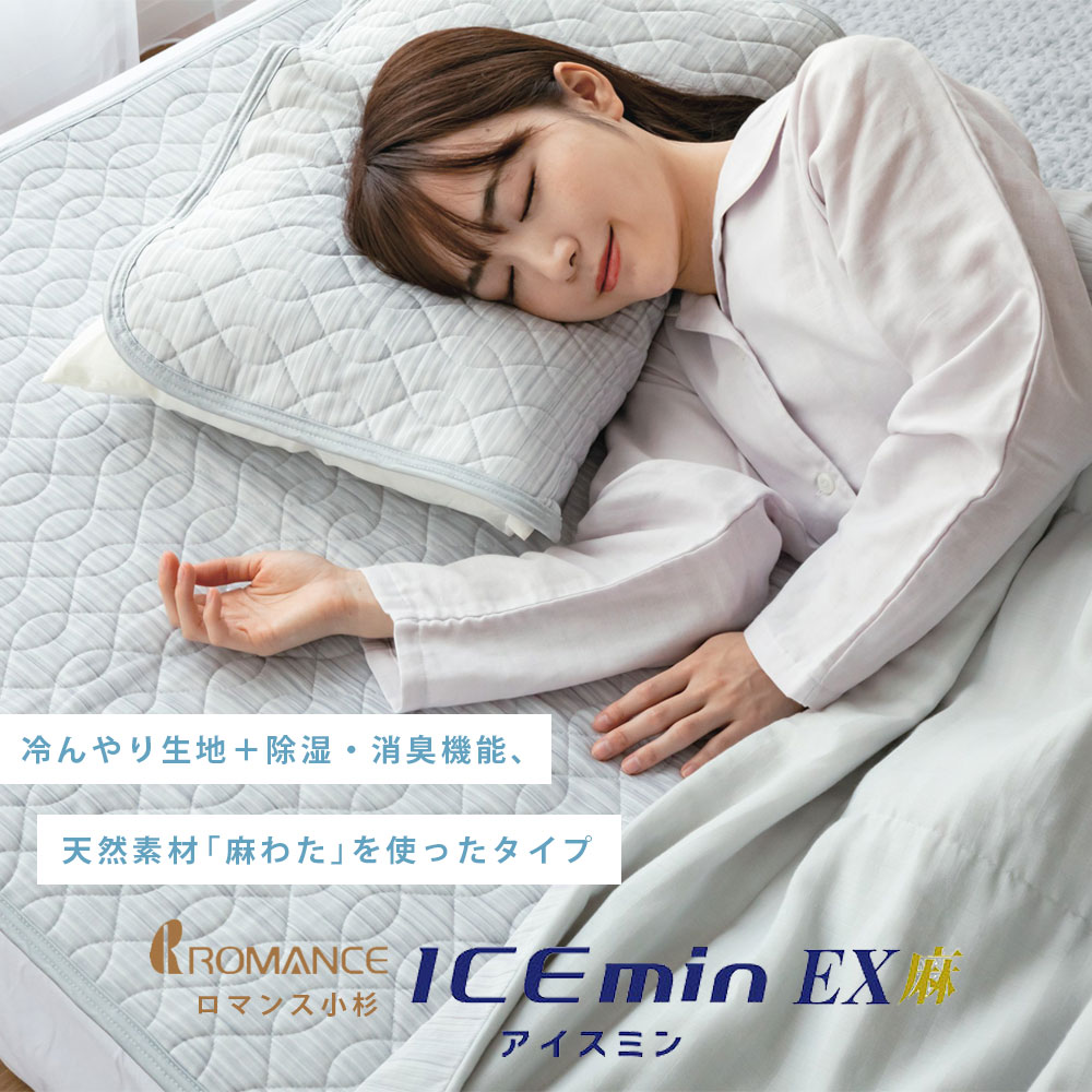 ポイント10倍 シングル｜2024モデル ロマンス小杉 アイス眠EX 麻 シングル 敷きパッド アイスミン EX 麻 敷パッド ICEmin 涼感 夏  接触冷感 ひんやり 3131-6810 : 3131-6610 : 快眠くらぶ Yahoo!店 - 通販 - Yahoo!ショッピング