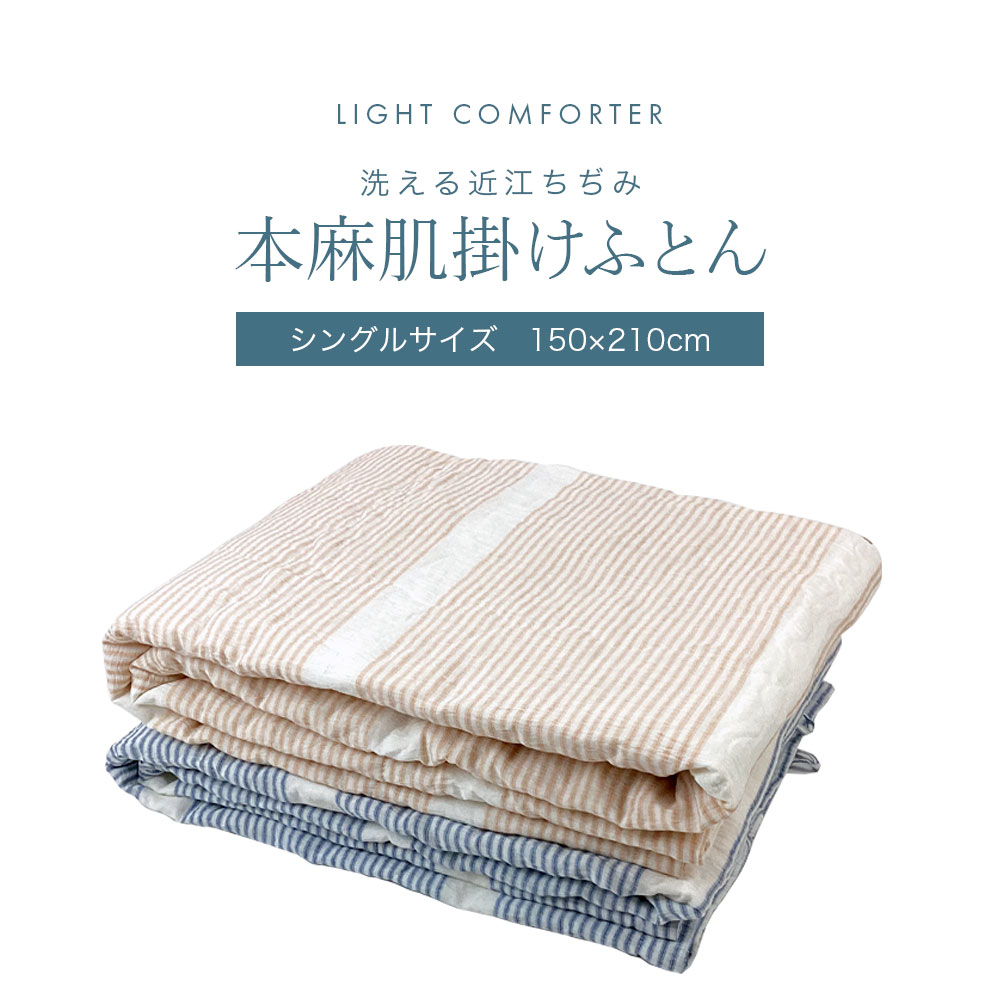 西川のふとん　日本製　麻100% 掛け布団 シングル 近江ちぢみ 昭和西川 西川 洗える 近江ちぢみ本麻肌掛けふとん シングル 肌
