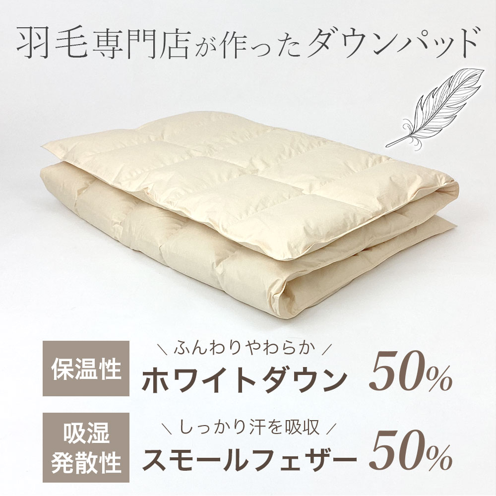 羽毛専門店が作ったダウンパッド ダブル 1.8kg 増量 羽毛 冬用 敷き