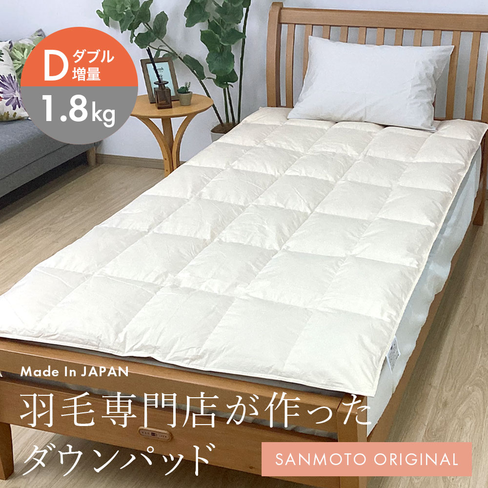 ダウン敷きパッド ダブルサイズ　羽毛敷布団 羽毛専門店が作ったダウンパッド ダブル 1.8kg 増量 羽毛 冬用 敷き