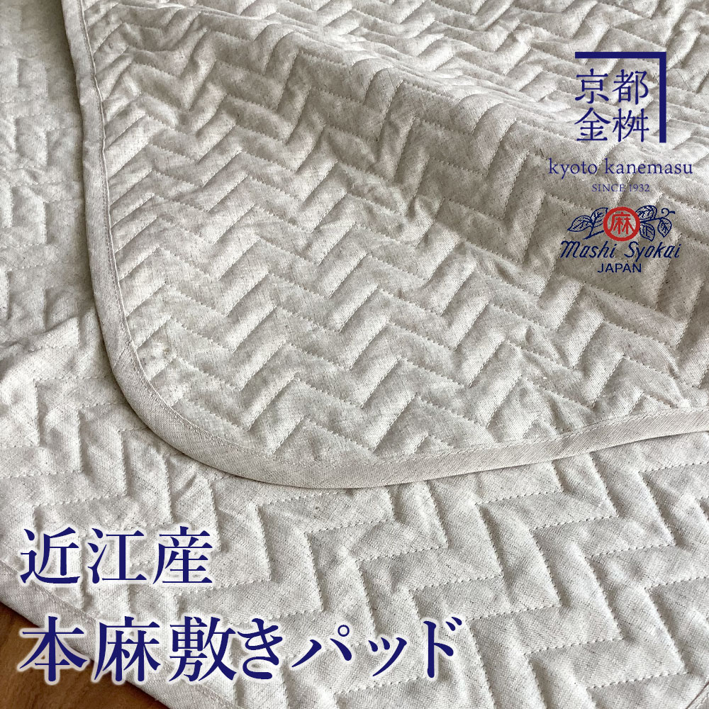 敷きパッド シングル 縄文ブラック 近江産 本麻敷きパッド リネン