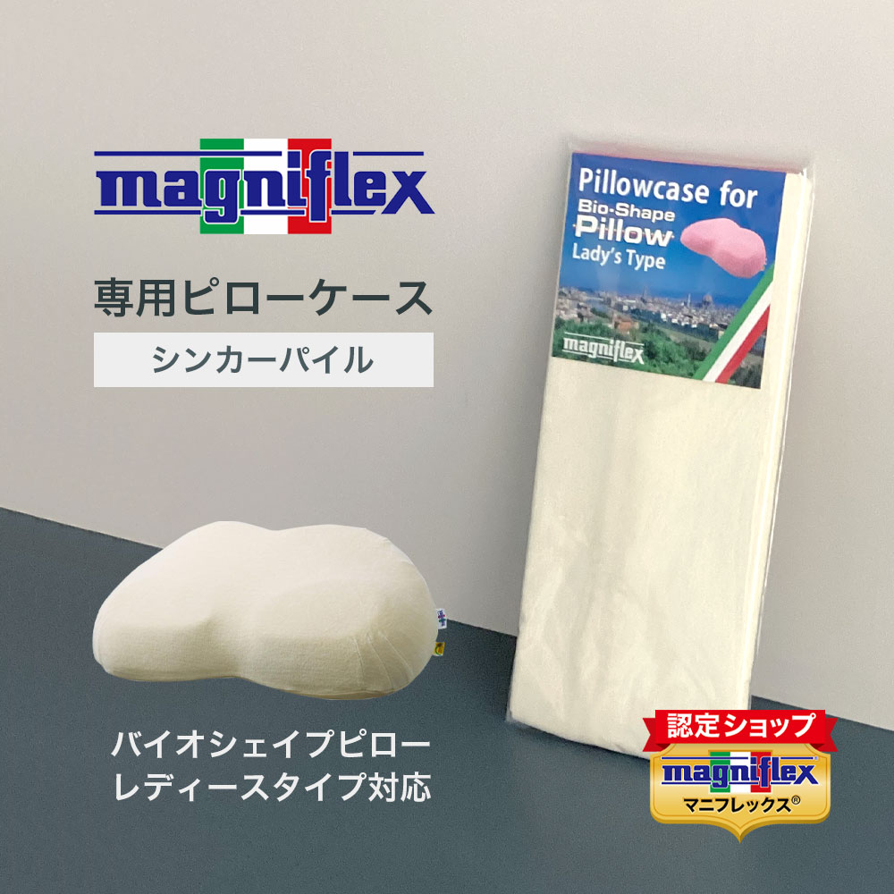 magniflex マニフレックス 専用ピローケースバイオシェイプ