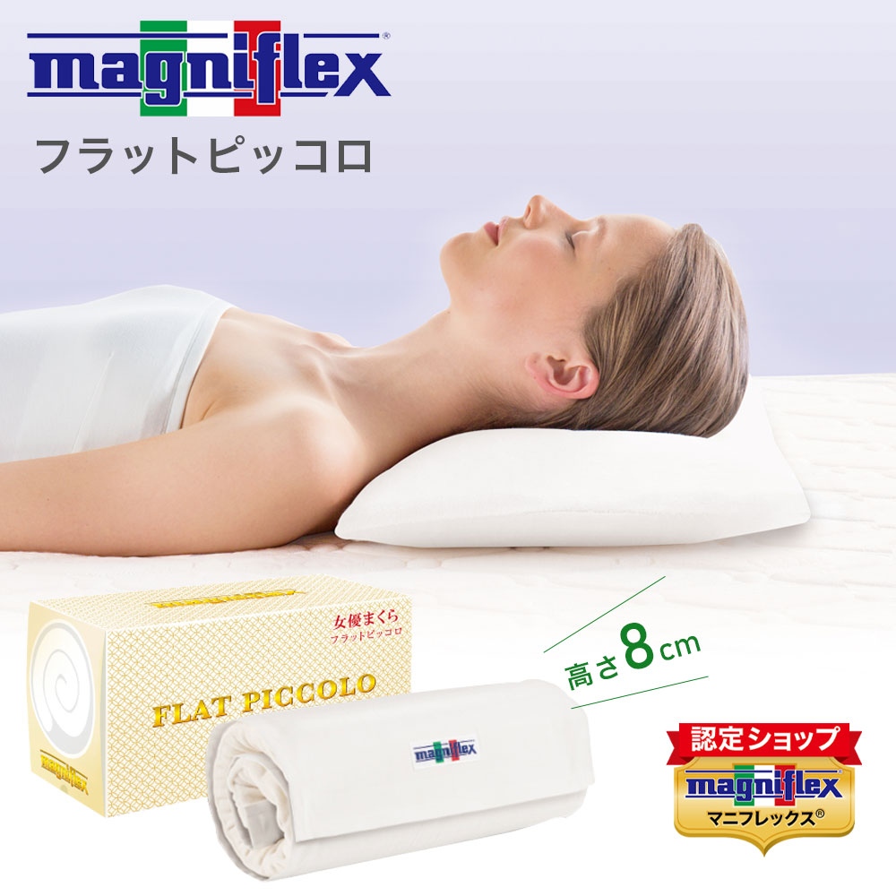 magniflex（マニフレックス） フラットピッコロ 枕 高反発 60×34×8cm