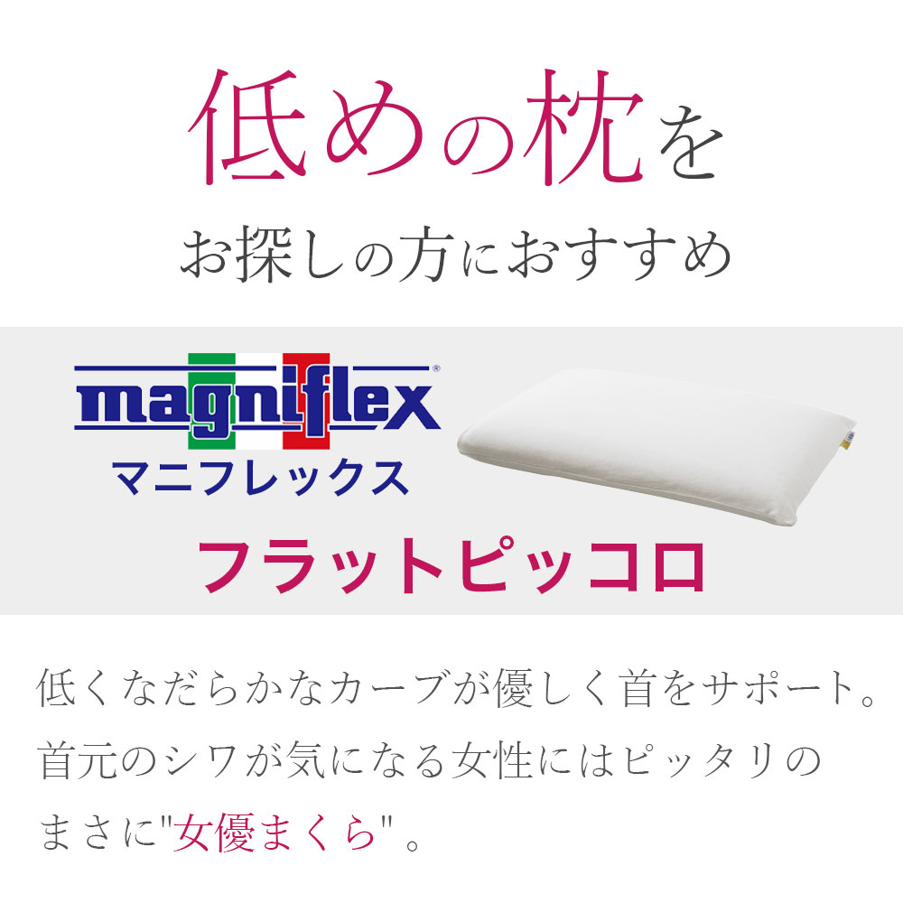 magniflex（マニフレックス） フラットピッコロ 枕 高反発 60×34×8cm