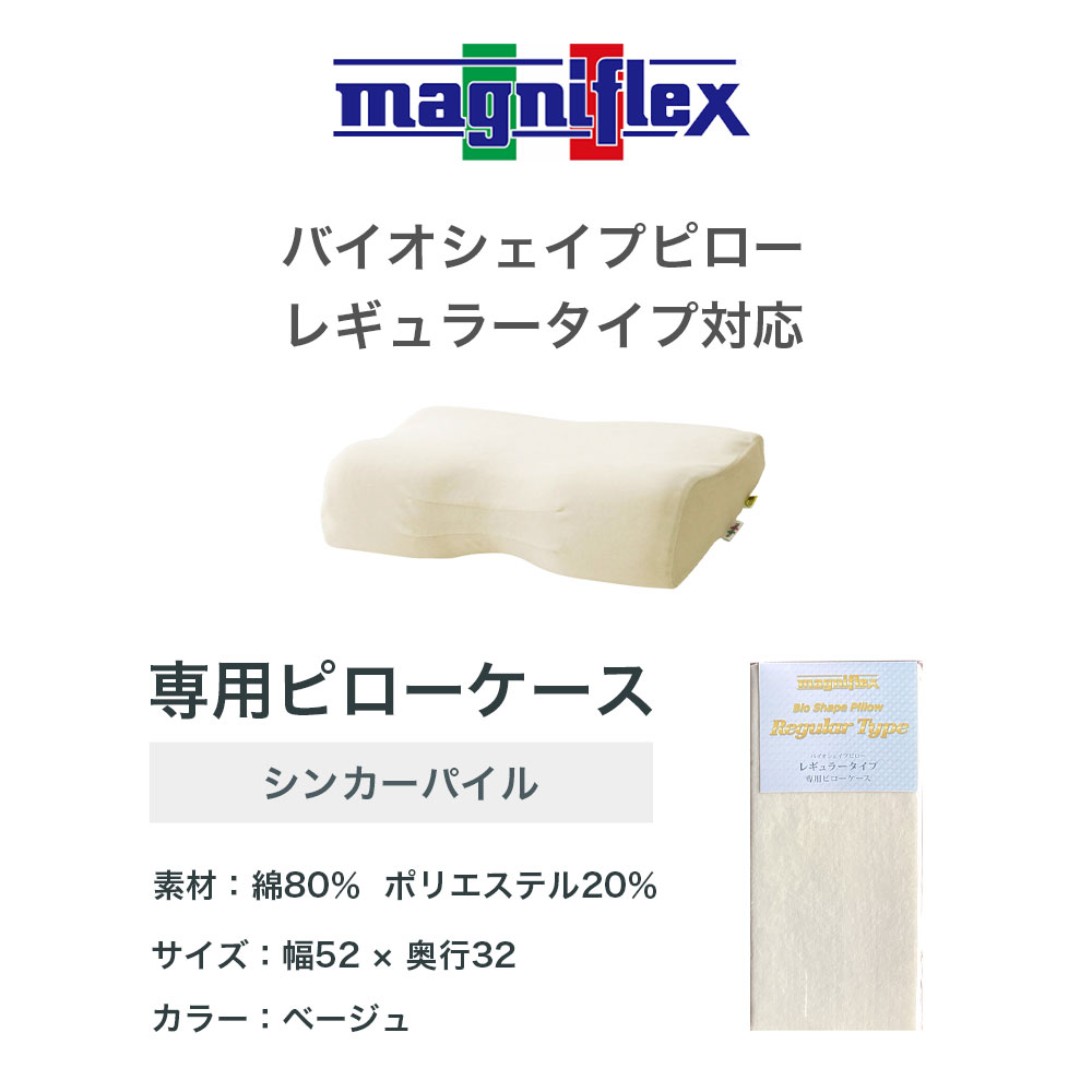 magniflex（マニフレックス） 専用ピローケースバイオシェイプピロー