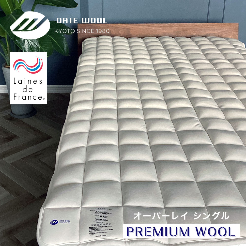 西川（nishikawa） PREMIUM WOOL オーバーレイ 厚手ベッドパッド