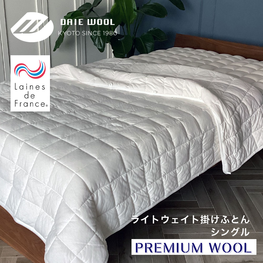 西川（nishikawa） PREMIUM WOOL ライトウエイト掛けふとん シングル
