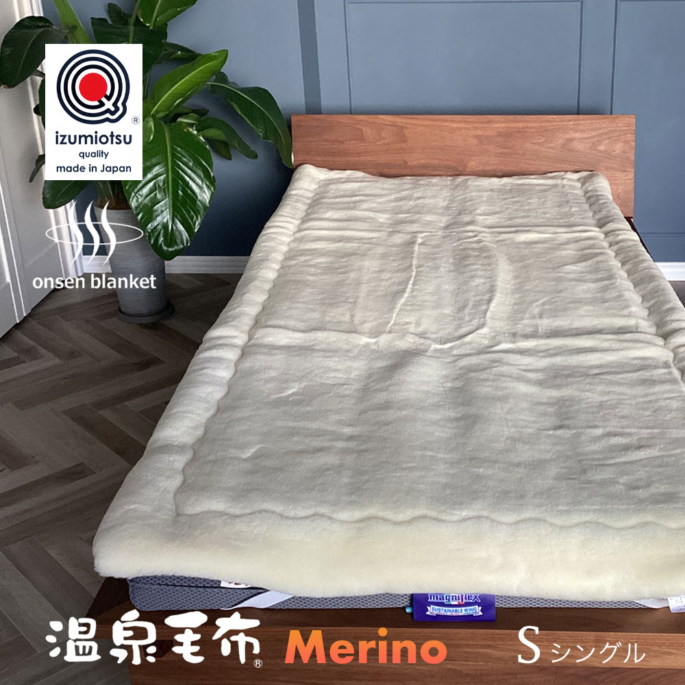 温泉毛布 メリノ 洗えるメリノウール 敷きパッド シングル 冬用 日本製