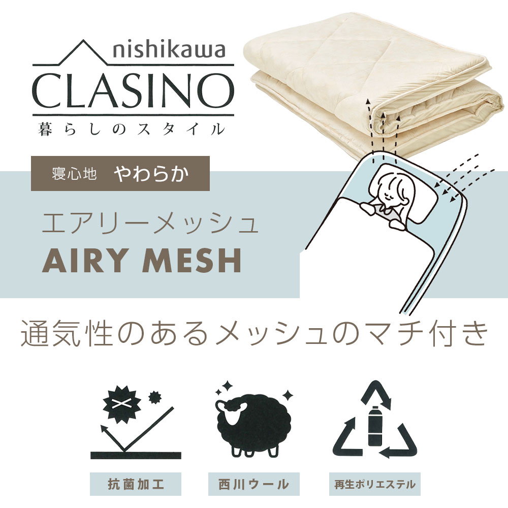 西川（nishikawa） 敷布団 クラシノ エアリーメッシュ ダブルロング