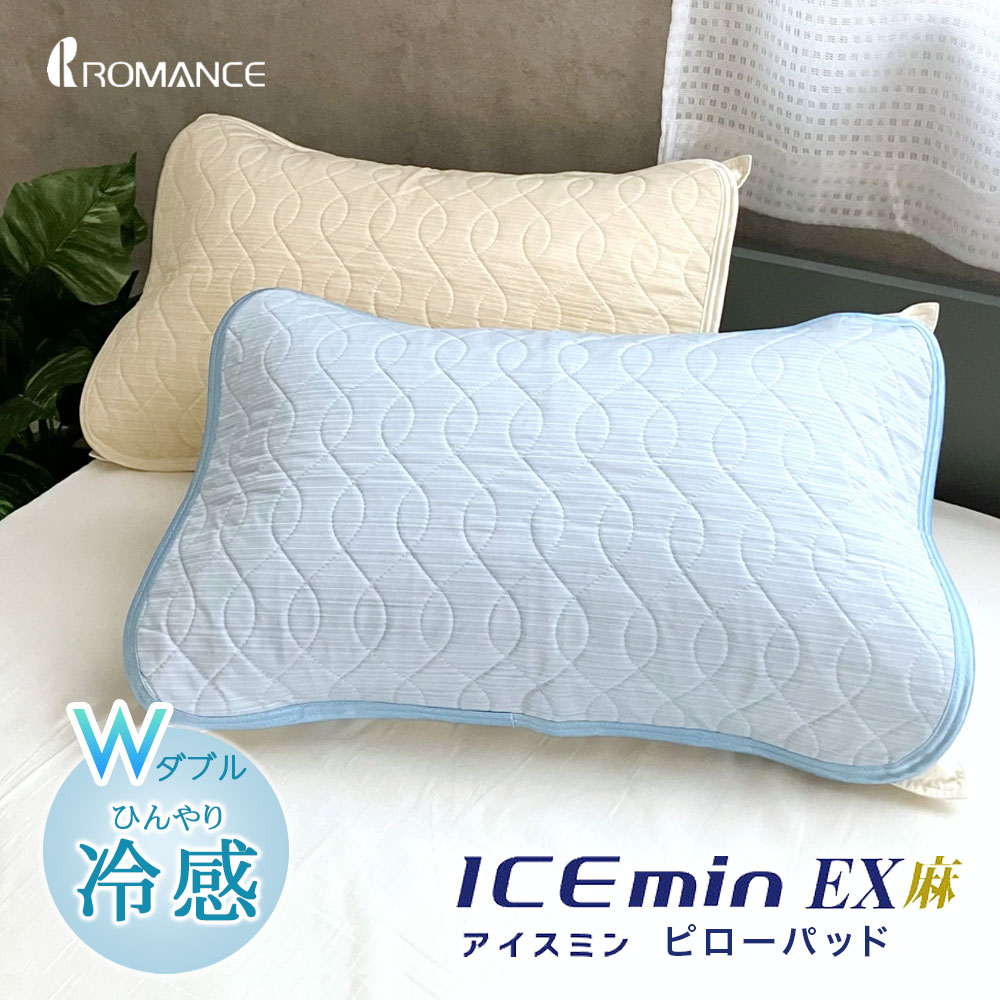 ロマンス小杉 冷感 夏用まくらカバー アイスミンEX 麻 ピロー