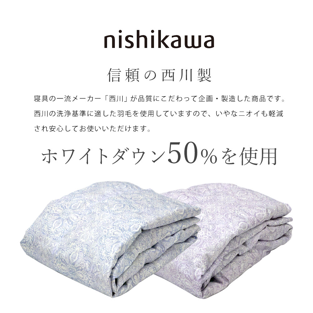 西川（nishikawa） 肌掛け布団 羽毛 ダウンケット 洗える シングル