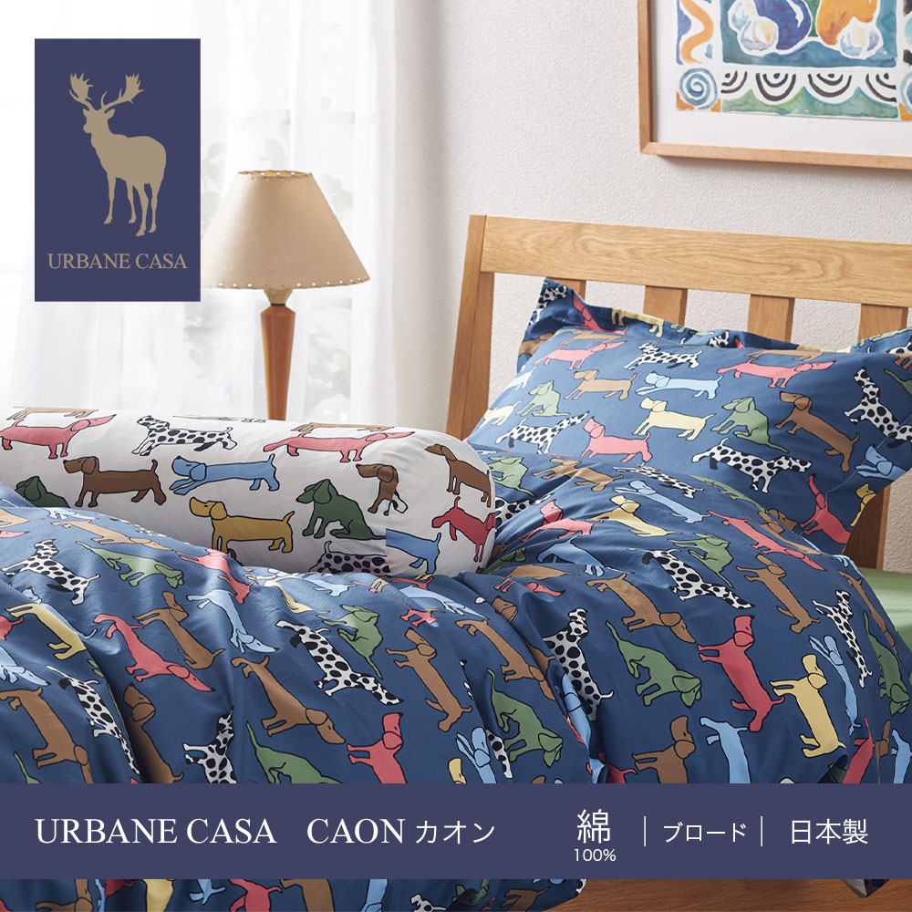 掛布団カバー 綿100% 日本製 URBANE CASA アーベイン・カーサ 掛け布団