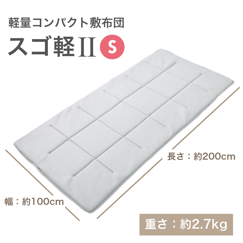 テイジン 軽量コンパクト敷布団 スゴ軽2 シングル V-Lap 敷き布団