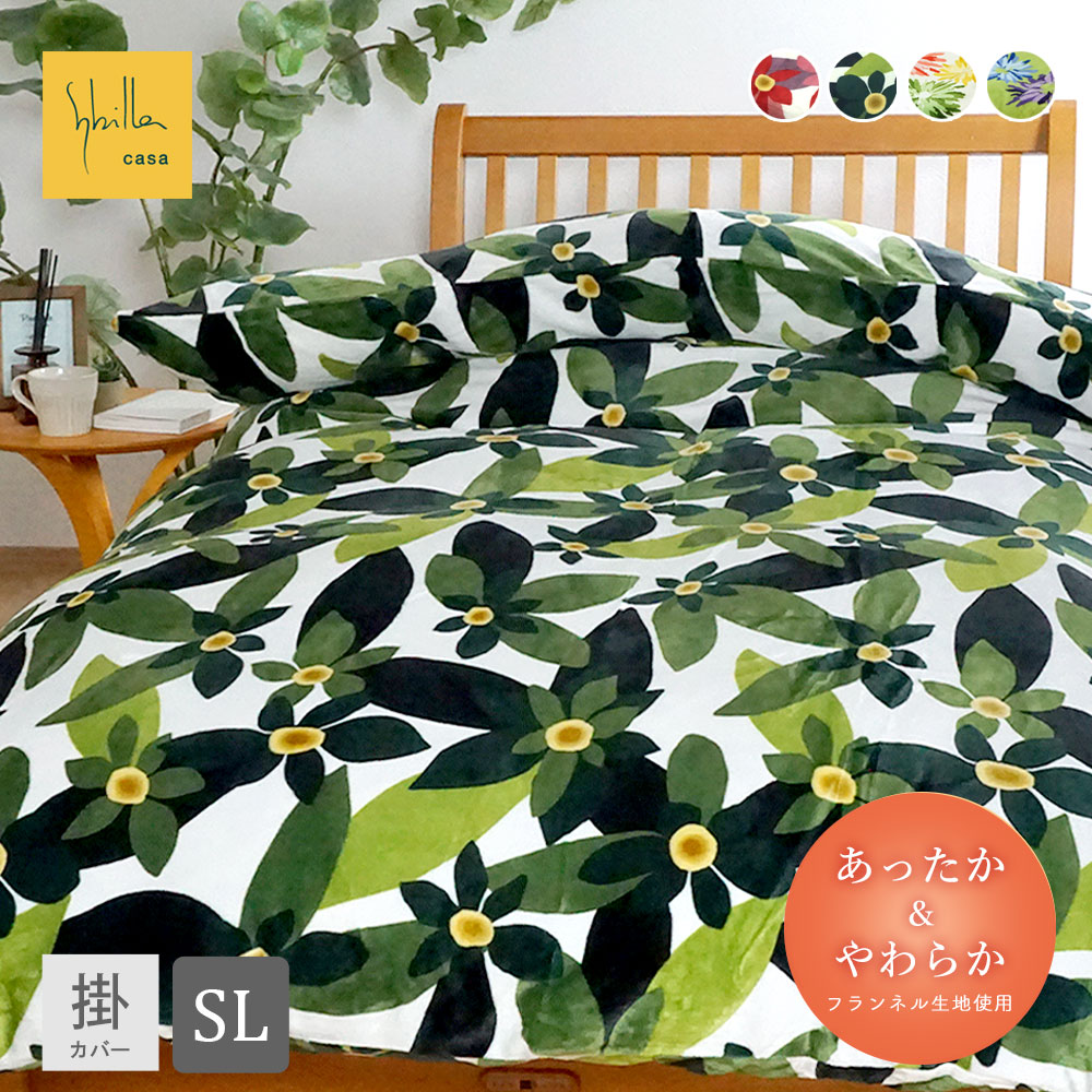 【みーちゃん】シビラ　コエテ　フランネル掛カバー　シングルW1枚G2枚 Sybilla（シビラ） あったか掛布団カバー シングル フランネル