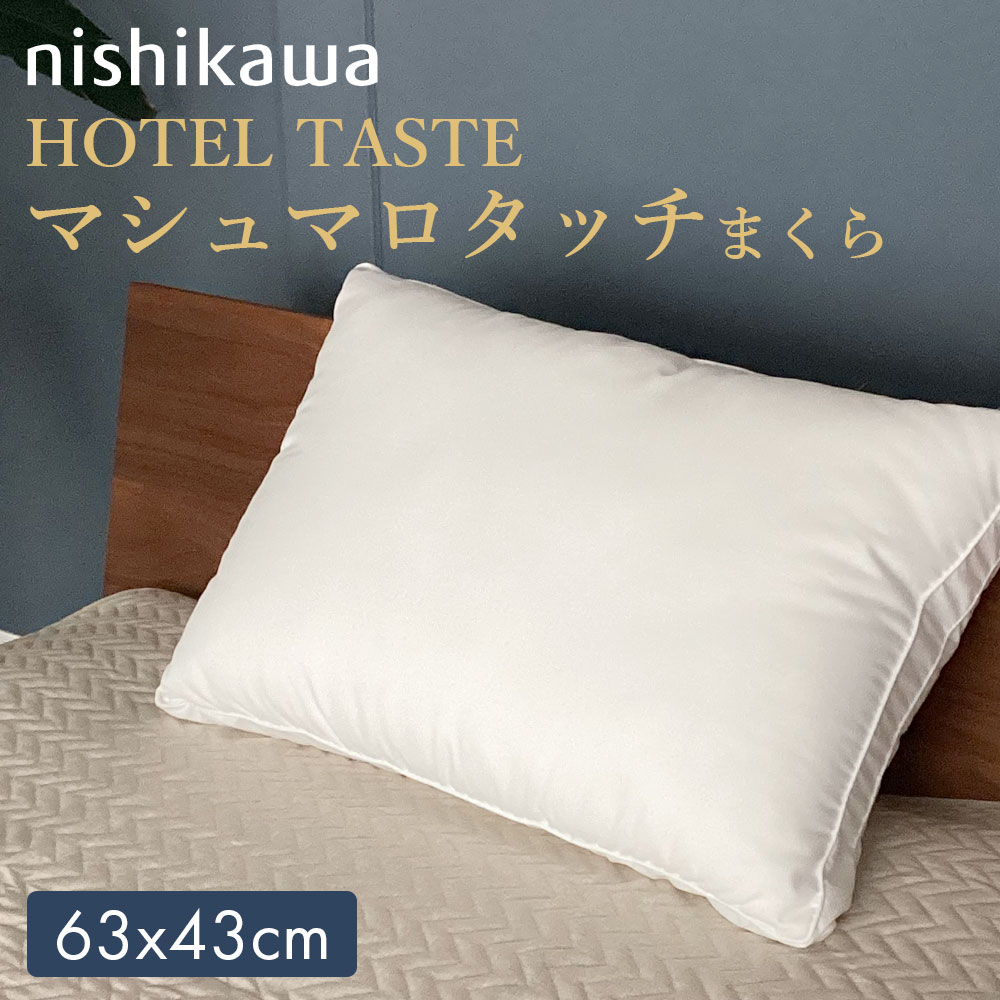 西川（nishikawa） 枕 ホテル ホテルテイストまくら マシュマロタッチ