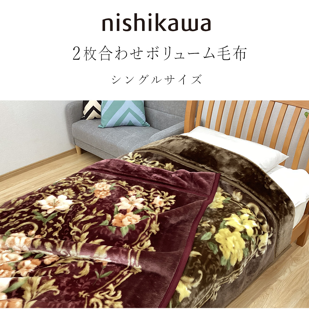 西川（nishikawa） 毛布 シングル ボリュームタイプ 2枚合わせ毛布 衿