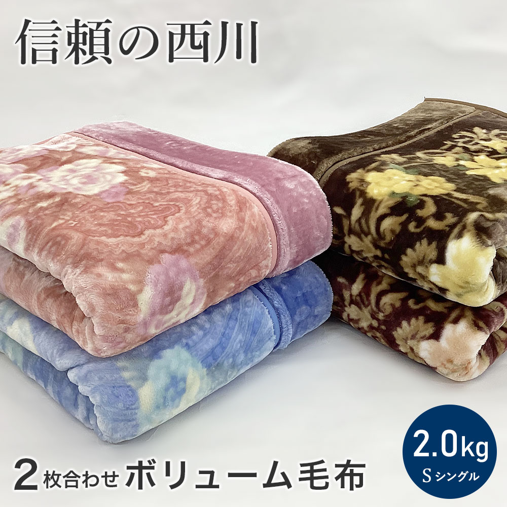 西川（nishikawa） 毛布 シングル ボリュームタイプ 2枚合わせ毛布 衿