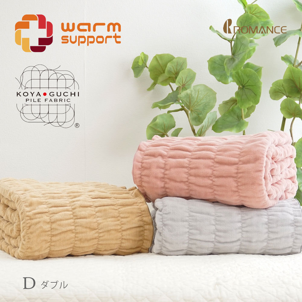 ロマンス小杉 毛布 ダブル 発熱コットン ウォームサポート ふかふか