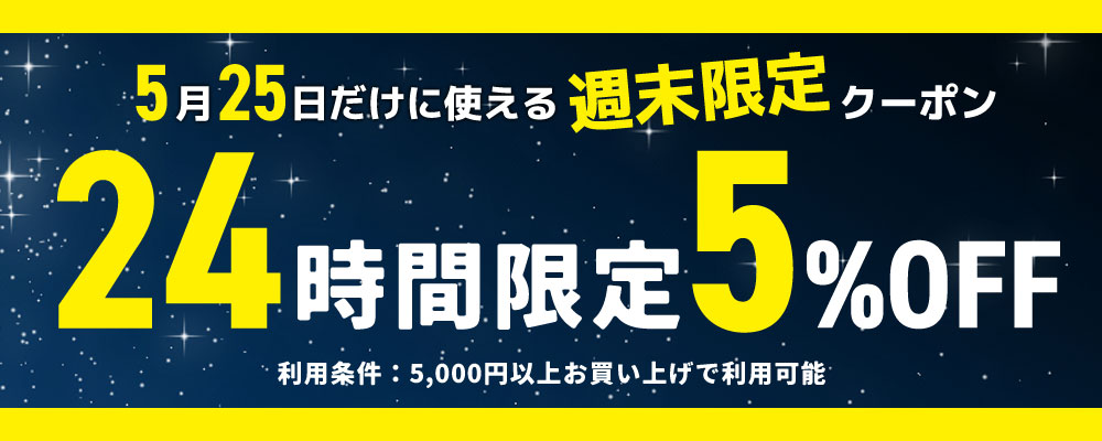 快眠くらぶ 日曜日限定5％OFFクーポン