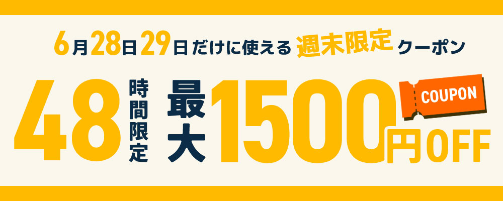 快眠くらぶ 週末限定最大1500円OFFクーポン