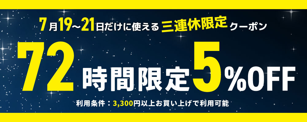 快眠くらぶ三連休限定 5%OFFクーポン