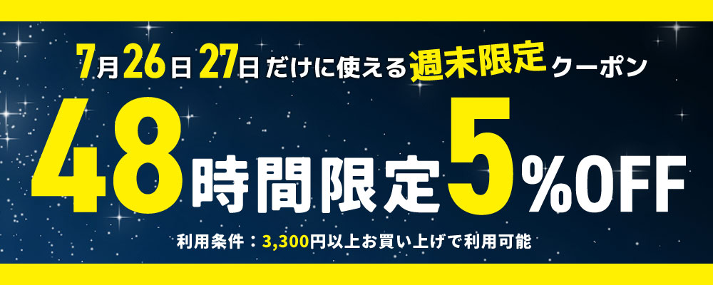 快眠くらぶ週末限定 5%OFFクーポン