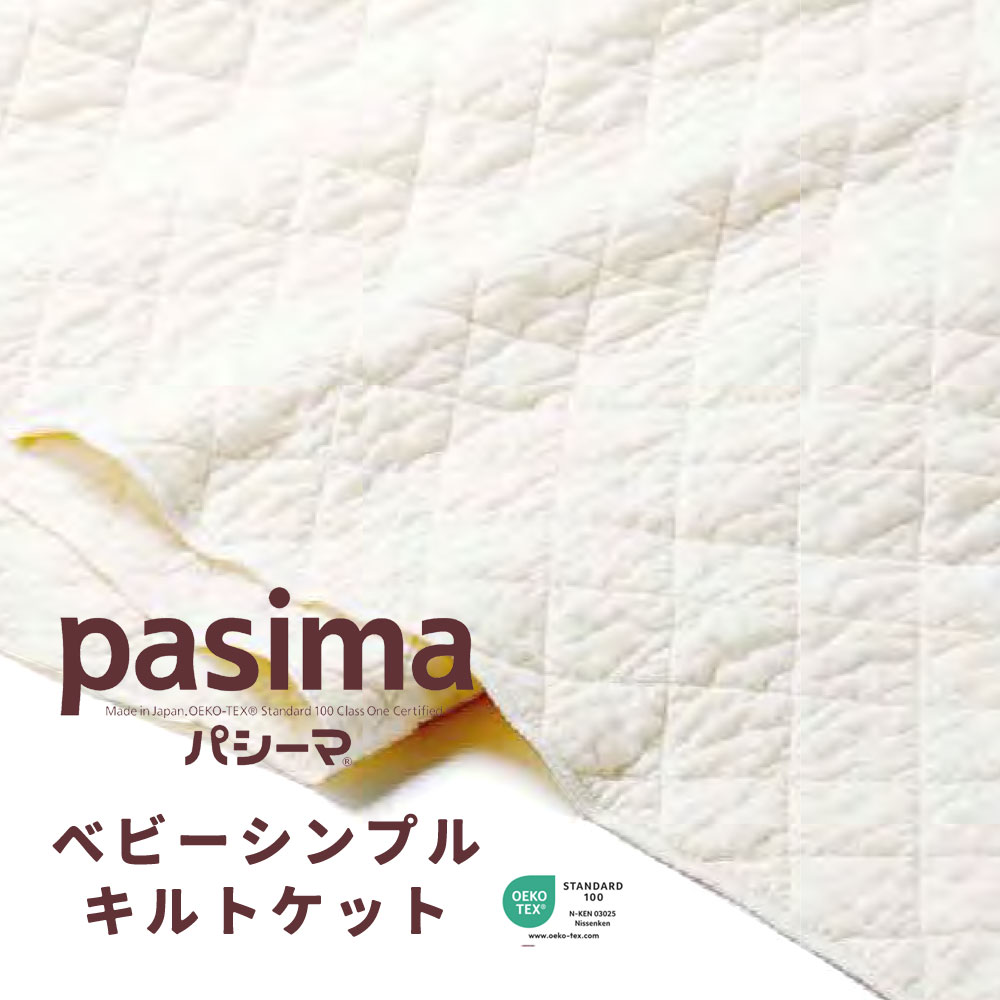 パシーマ ベビー シンプルキルトケット 90×120cm きなり／格子 5808 龍宮株式会社 正規品