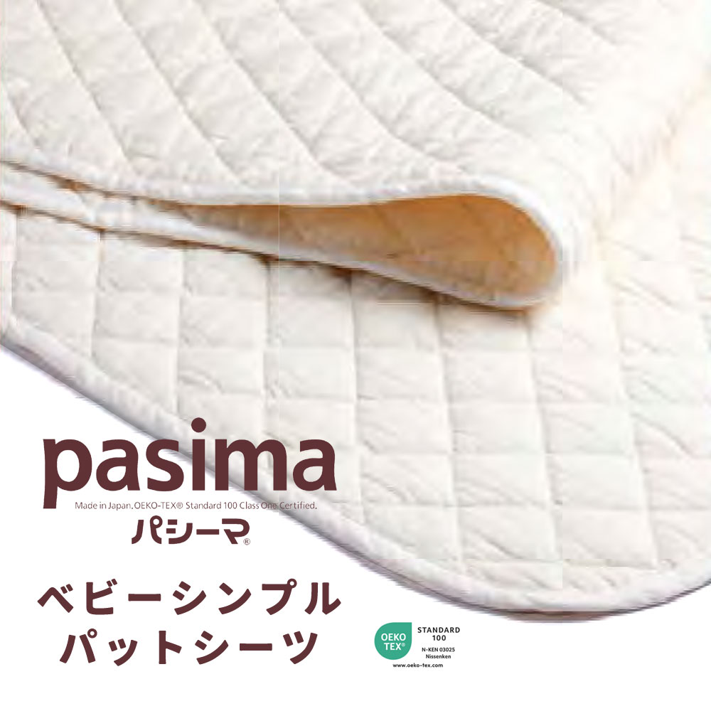 パシーマ ベビー シンプルパットシーツ 80×120cm きなり／格子 5813 龍宮株式会社 正規品