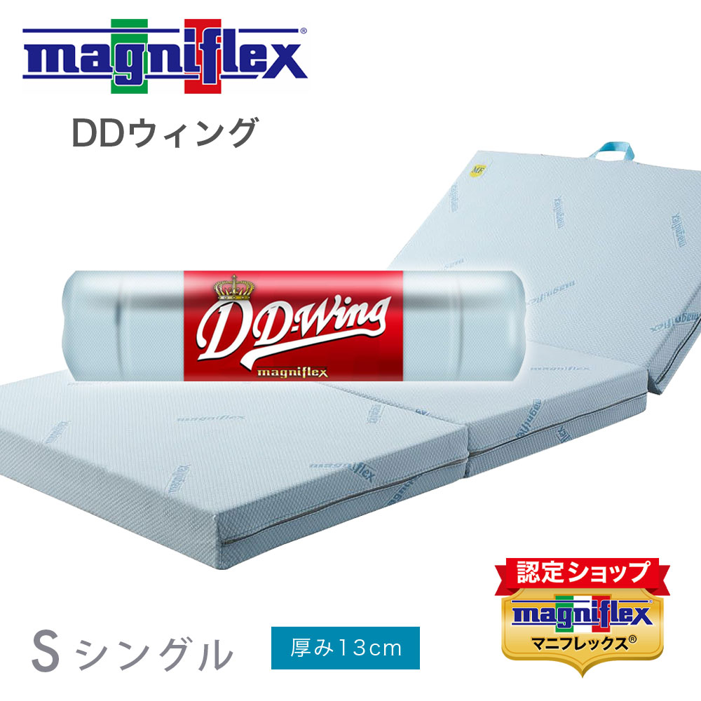 マニフレックス　DDウィング 三つ折り高反発マットレス シングル DDウィング - マニフレックス公式オンラインストア マットレス