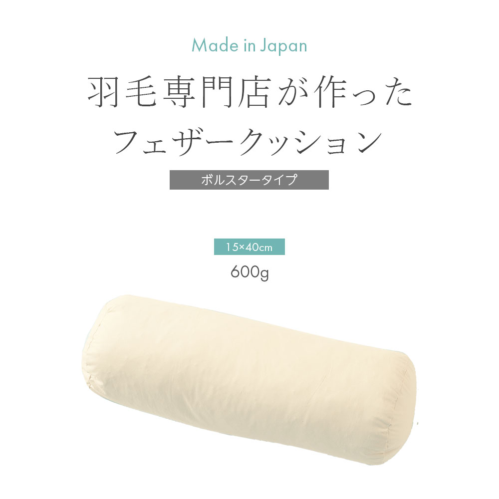 フェザー クッション 直径15cm 円筒型 円柱型 ヌード 羽根 ボルスター
