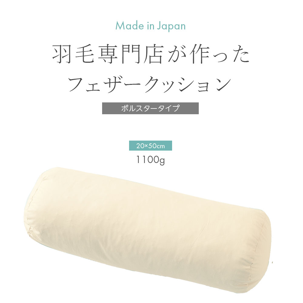 フェザー クッション 直径20cm 円筒型 円柱型 ヌード 羽根