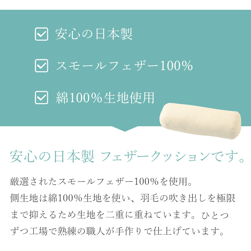 フェザー クッション 直径15cm 円筒型 円柱型 ヌード 羽根 ボルスター