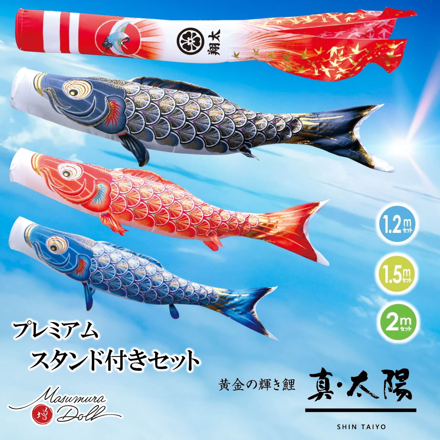 徳永こいのぼり】黄金の輝き鯉 太陽 1.5mスタンドセット（水袋式）