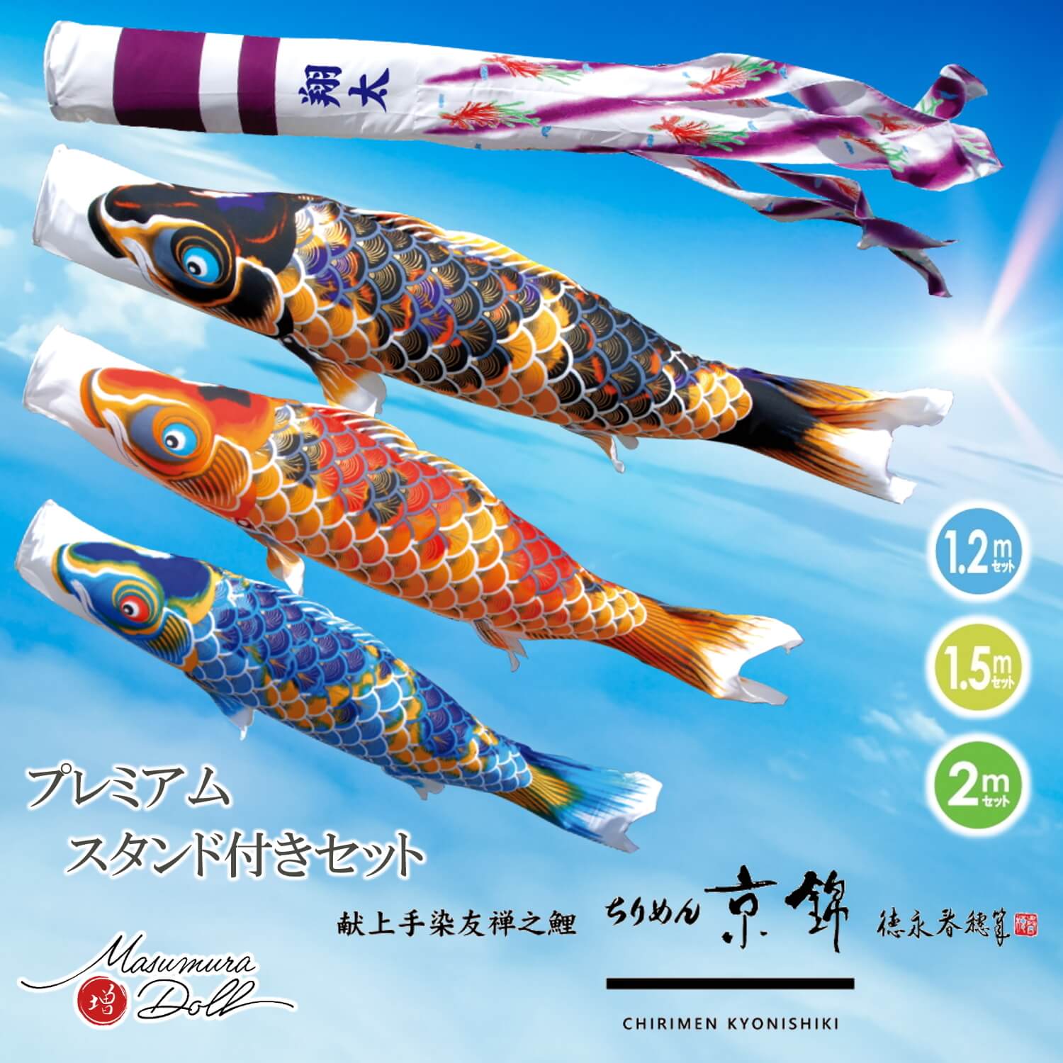 プレミアムスタンドセット鯉のぼり】ちりめん京錦 1.2m ベランダ用