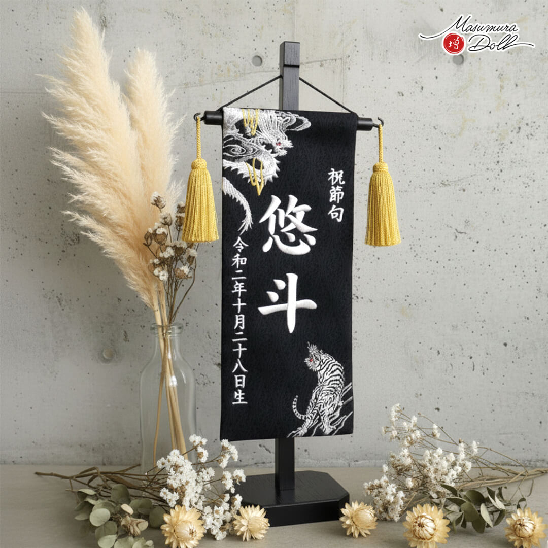 名前旗 男の子 かっこいい 龍 虎 五月人形 おしゃれ 刺繍 ジャガード
