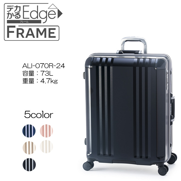 A.L.I アジアラゲージ デカかるEdge FRAME ALI-070R-24 容量：73L/重量：4.7kg 手荷物預入無料サイズ