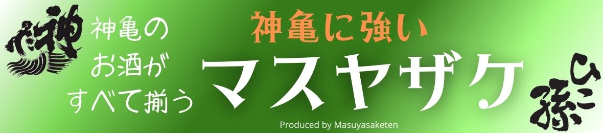 マスヤザケ 純米酒と燗酒 ヘッダー画像