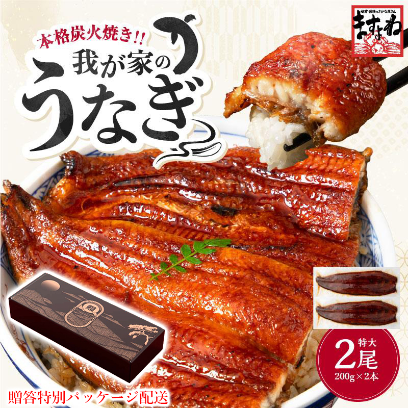 ★ギフトパッケージ配送仕様★ 母の日 ますよね 新仔うなぎ蒲焼き 200g×2尾 計400g 炭火焼き 蒸し2回 焼き6回 中国産 ISO認証 HACCP管理 タレ山椒付 | ますよね