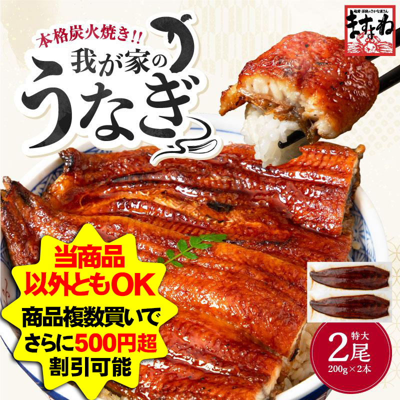 爆買 自家用の格安うなぎ コスパ最安級 ますよね 炭火焼き新仔うなぎ蒲焼き 200g×2尾 計400g 蒸し2回 焼き6回 ISO認証 HACCP管理 解説書とタレ山椒付 ギフト