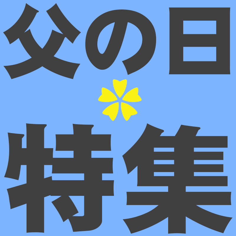 父の日 ヘルシーグルメギフト特集