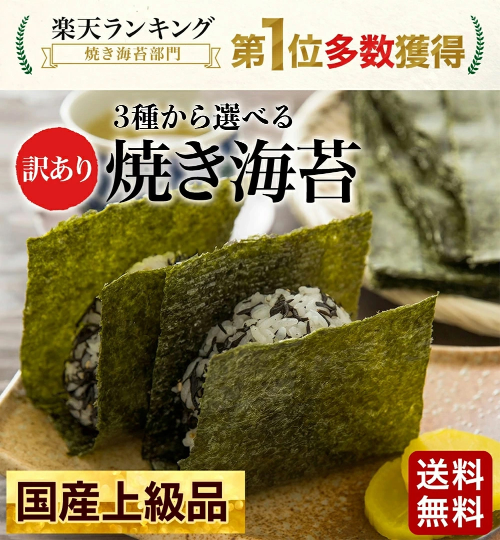 訳あり 選べる国産上級焼き海苔 瀬戸内海産焼き海苔全型38枚or有明海産全型34枚 有明海産 送料無料 熨斗対応不可 のり 海苔 焼きのり 関連画像1