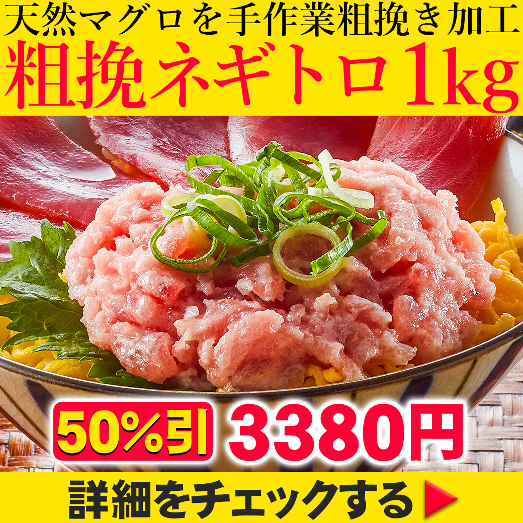 在庫切れ終売※ まぐろ 粗挽き ネギトロ マグロ 粗挽ねぎとろ500g 100g