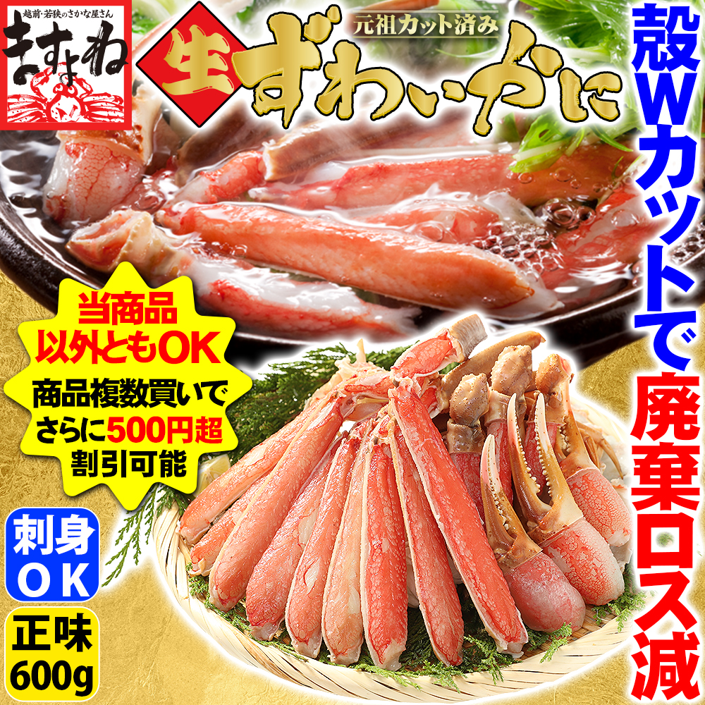 年末年始配送OK 最安挑戦セール4480円 かに カニ 本ズワイ 蟹 総重量800g 刺身OK 殻Wカット生本ずわい正味600g 2人前 かにしゃぶ  廃棄ロス減 食品ロス減