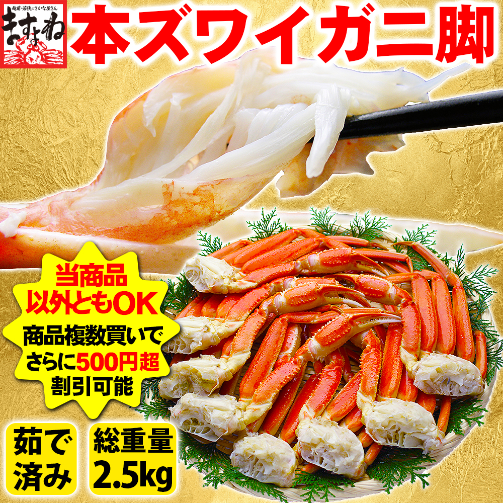 年末年始配送OK 最安級 カニ かに 蟹 ズワイガニ 本ずわい足 総重量2.5kg 脚8〜12肩 正味2kg 5〜7人前 L〜2Lサイズ 焼き蟹  かに鍋 魚介類 海産物 : y-zuwaiasi30002l : 越前かに問屋ますよね公式ストア - 通販 - Yahoo!ショッピング