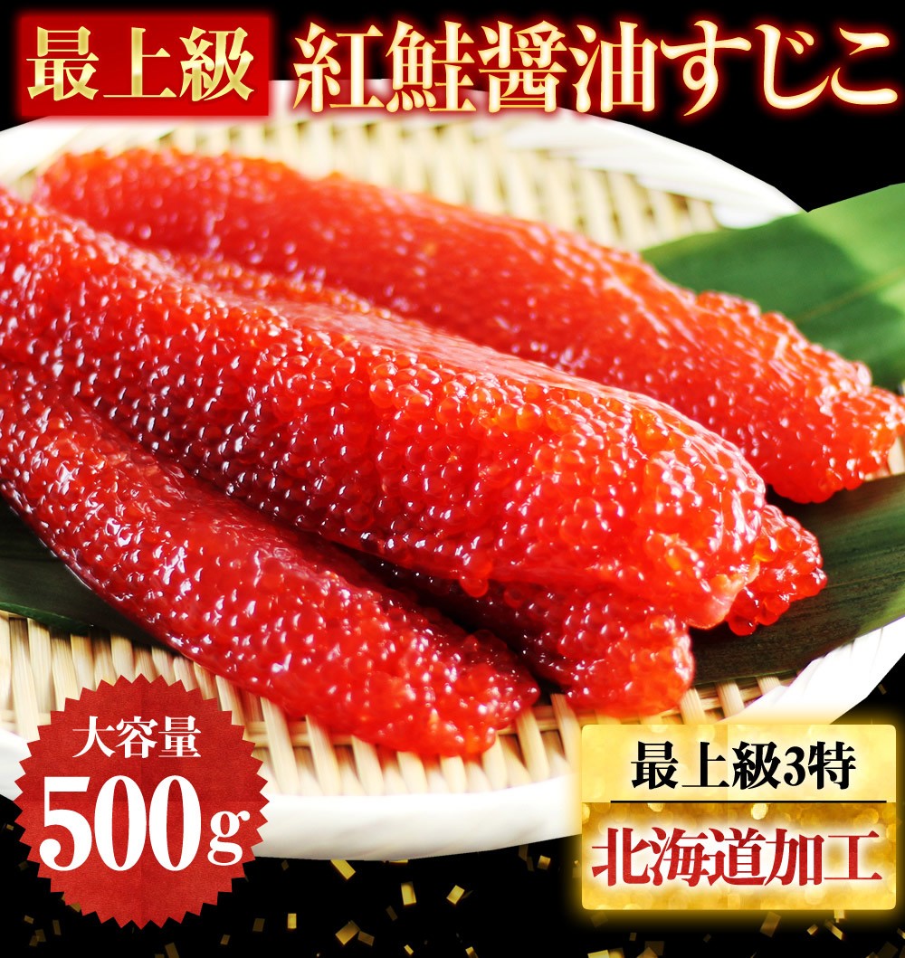 在庫切れ※ 最上級品 3特 紅シャケ醤油すじこ500g 北海道加工 筋子