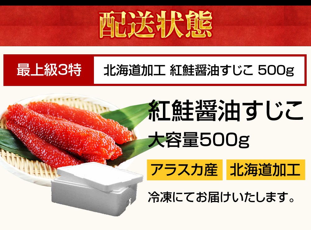 在庫切れ※ 最上級品 3特 紅シャケ醤油すじこ500g 北海道加工 筋子