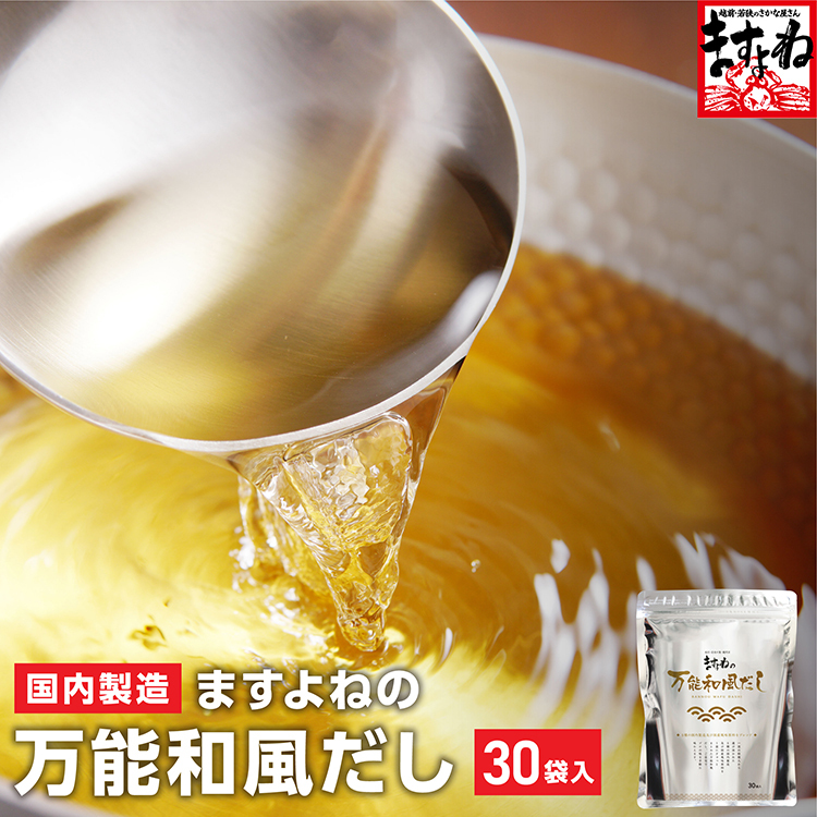 50%OFFクーポン有 ご注文順に発送中 国産万能和風だし 8.8g×30袋 264g 1袋3-5人分 保存料着色料不使用 利尻昆布 鰹枯節 うるめ 鯖節 香信椎茸 メール便 爆買